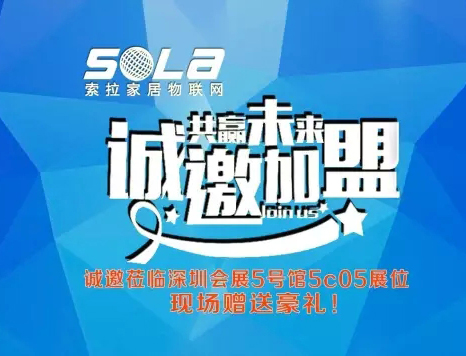 第十五屆深圳安博展進入第3天，美國索拉家居物聯(lián)網(wǎng)招部分國、省、市、區(qū)代理商、訂貨會升溫中---