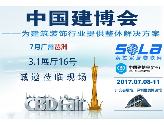 索拉即將亮相2017廣州建博會(huì)，誠(chéng)邀蒞臨現(xiàn)場(chǎng)
